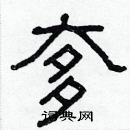 林少明寫的硬筆隸書奓