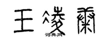 曾慶福王凌康篆書個性簽名怎么寫