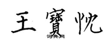 何伯昌王寶忱楷書個性簽名怎么寫