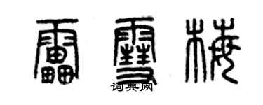 曾慶福雷雪梅篆書個性簽名怎么寫