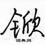 駱恆光寫的硬筆行書杴