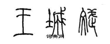 陳墨王城斌篆書個性簽名怎么寫