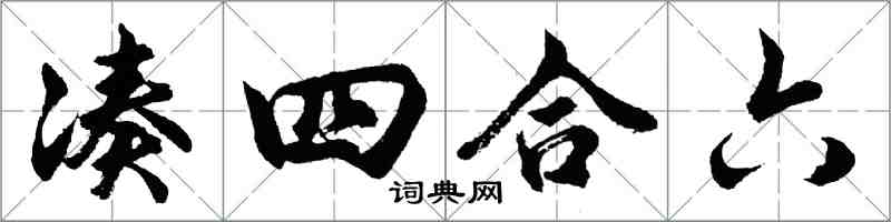 胡問遂湊四合六行書怎么寫