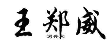 胡問遂王鄭威行書個性簽名怎么寫
