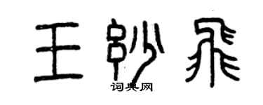 曾慶福王妙飛篆書個性簽名怎么寫