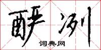 釅酸的意思_釅酸的解釋_國語詞典
