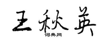 曾慶福王秋英行書個性簽名怎么寫