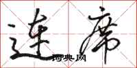 駱恆光連席行書怎么寫