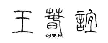 陳聲遠王春誼篆書個性簽名怎么寫