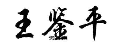 胡問遂王鑑平行書個性簽名怎么寫