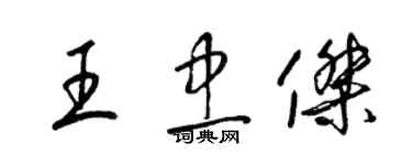 梁錦英王忠傑草書個性簽名怎么寫