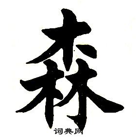 任政在楷書結構中寫的森