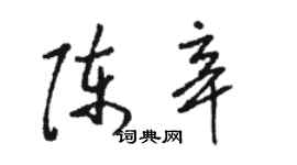 駱恆光陳辛草書個性簽名怎么寫