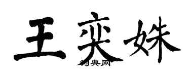 翁闓運王奕姝楷書個性簽名怎么寫