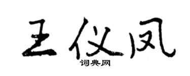 曾慶福王儀鳳行書個性簽名怎么寫
