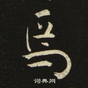池大雅千字文中焉的寫法