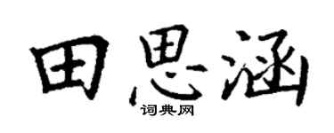 丁謙田思涵楷書個性簽名怎么寫