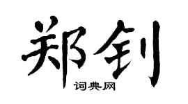 翁闓運鄭釗楷書個性簽名怎么寫
