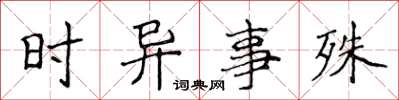 侯登峰時異事殊楷書怎么寫