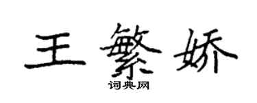 袁強王繁嬌楷書個性簽名怎么寫