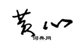 朱錫榮黃心草書個性簽名怎么寫