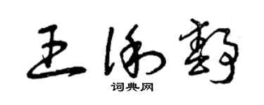 曾慶福王俐靜草書個性簽名怎么寫
