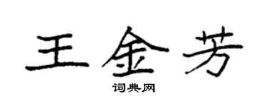 袁強王金芳楷書個性簽名怎么寫