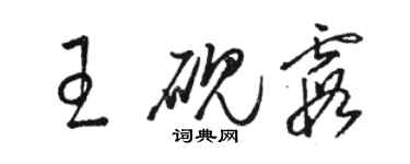 駱恆光王硯霞草書個性簽名怎么寫