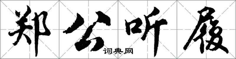 胡問遂鄭公聽履行書怎么寫