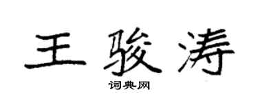 袁強王駿濤楷書個性簽名怎么寫