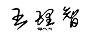 朱錫榮王理智草書個性簽名怎么寫