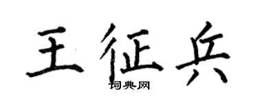 何伯昌王徵兵楷書個性簽名怎么寫