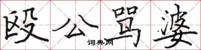 駱恆光毆公罵婆楷書怎么寫