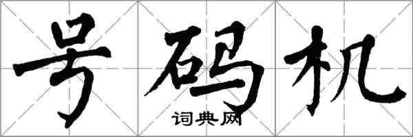 翁闓運號碼機楷書怎么寫