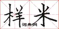 駱恆光樣米楷書怎么寫