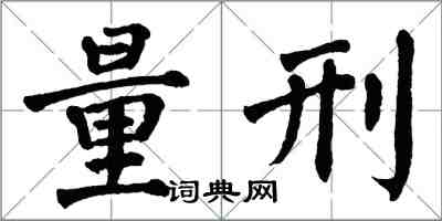 翁闓運量刑楷書怎么寫