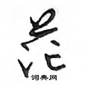 鄧散木寫的硬筆行書茫