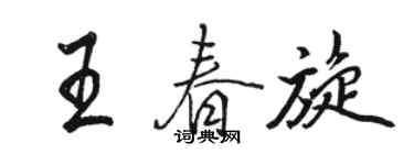 駱恆光王春旋行書個性簽名怎么寫