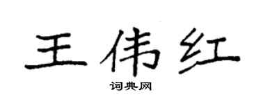 袁強王偉紅楷書個性簽名怎么寫