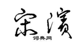 曾慶福宋濱草書個性簽名怎么寫