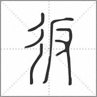 𢓉小篆