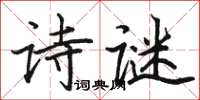 駱恆光詩謎楷書怎么寫