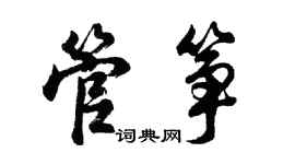 胡問遂管箏行書個性簽名怎么寫
