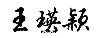 胡問遂王瑛穎行書個性簽名怎么寫