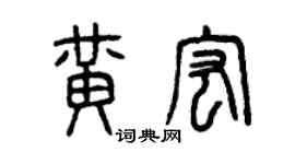 曾慶福黃宏篆書個性簽名怎么寫
