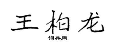 袁強王柏龍楷書個性簽名怎么寫