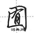 田英章寫的硬筆行書囿