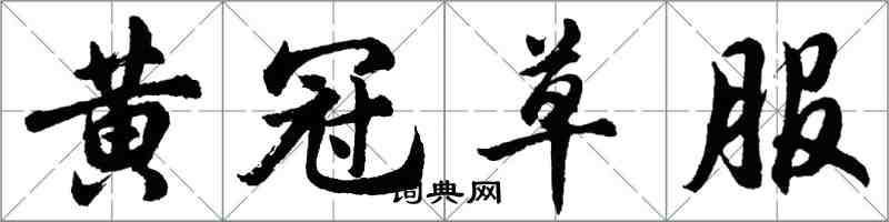 胡問遂黃冠草服行書怎么寫