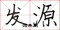 駱恆光發源楷書怎么寫