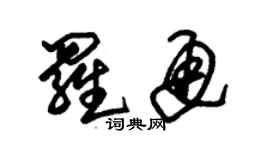 朱錫榮羅通草書個性簽名怎么寫